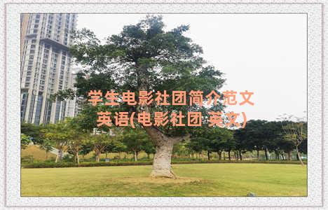 学生电影社团简介范文英语(电影社团 英文)